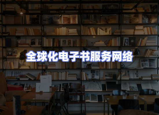 全球电子书资源网络